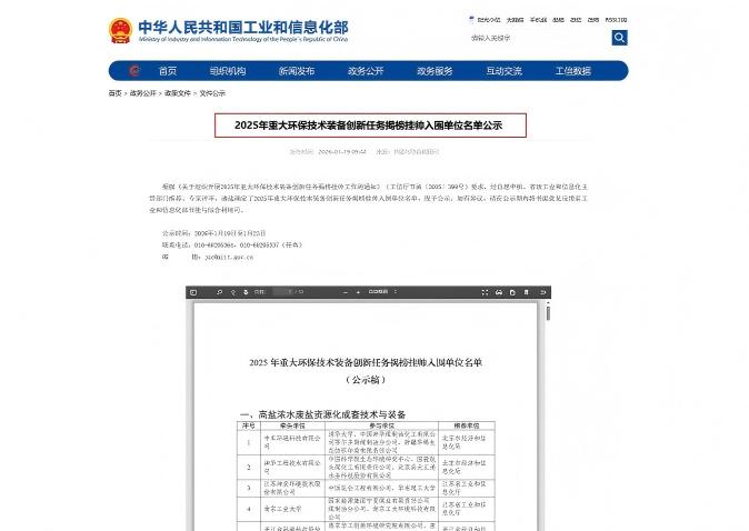 MIIT Official Announcement 2025 Environmental Tech Task